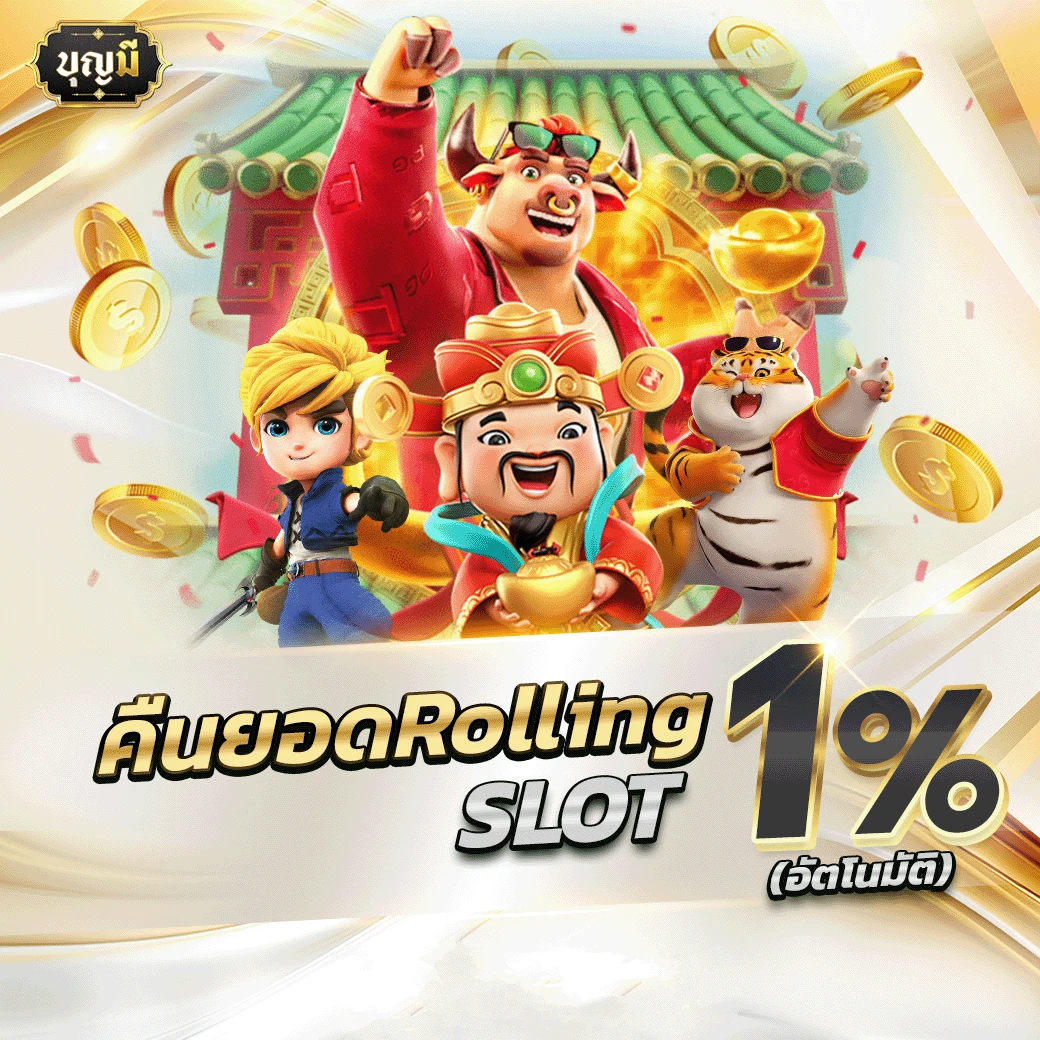 โปรโมชั่น บุญ มี หวย